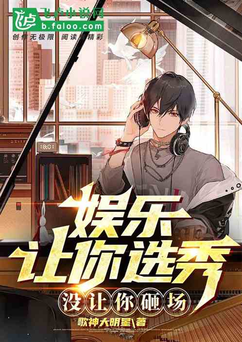 娱乐:让你选秀,没让你砸场! 娱乐:让你选秀,没让你砸场!