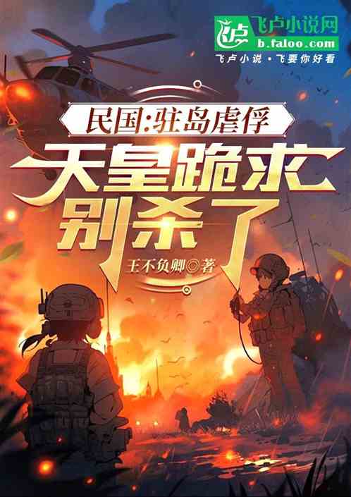 抗战:驻岛虐俘,天皇跪求别杀了 抗战:驻岛虐俘,天皇跪求别杀了