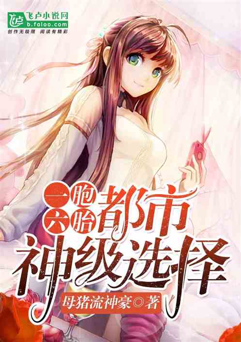 都市:我能神级选择 都市:我能神级选择