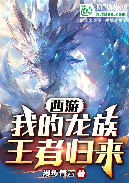 西游:我的龙族,王者归来 西游:我的龙族,王者归来