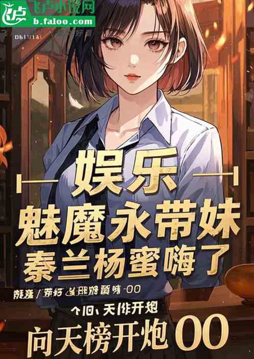 娱乐:魅魔永带妹,秦兰杨蜜嗨了 娱乐:魅魔永带妹,秦兰杨蜜嗨了