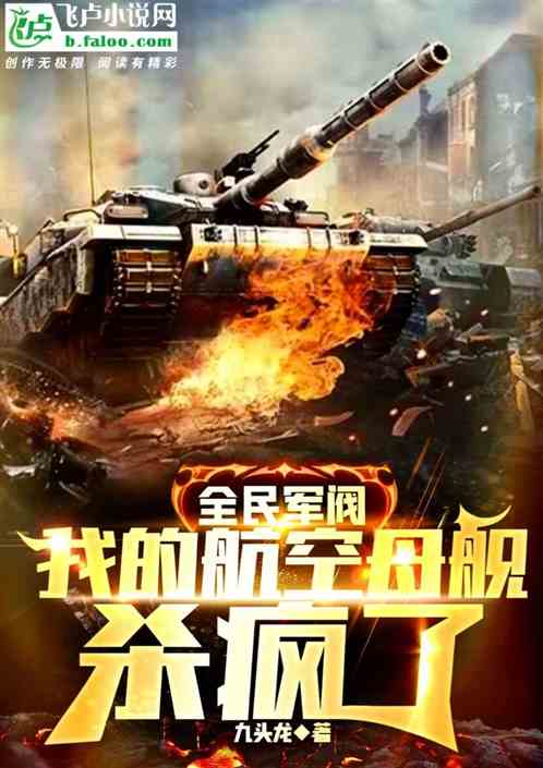 全民军阀:我的航空母舰杀疯了 全民军阀:我的航空母舰杀疯了