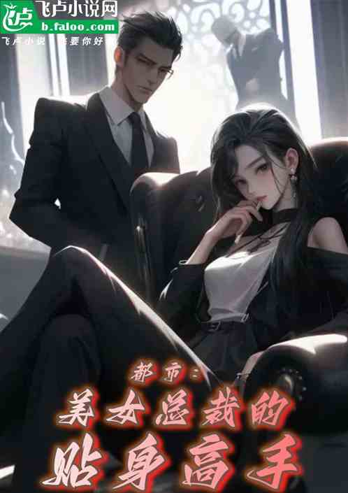 都市:美女总裁的贴身高手 都市:美女总裁的贴身高手