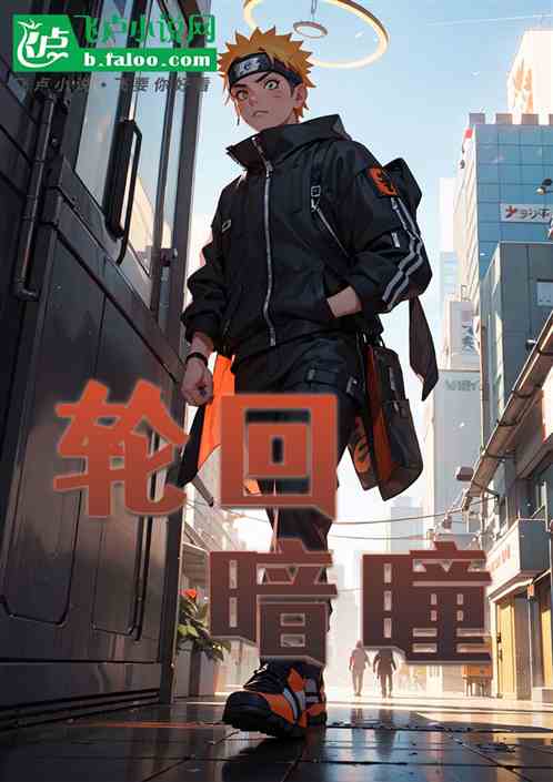 轮回暗瞳 轮回暗瞳