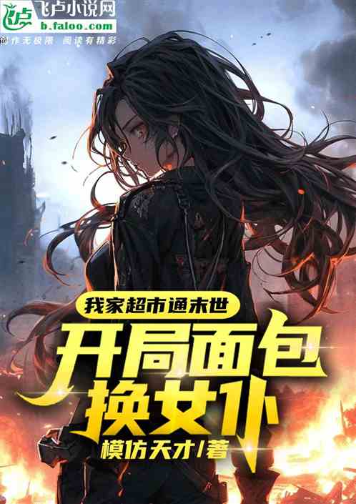 我家超市通末世,开局面包换女仆 我家超市通末世,开局面包换女仆