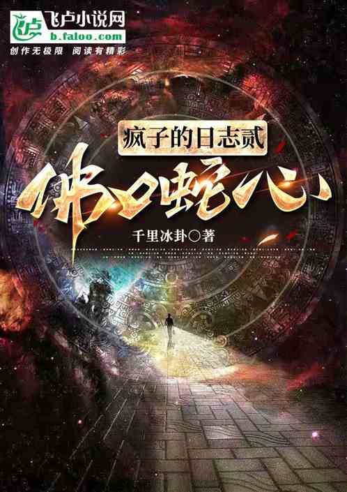 疯子的日志贰佛口蛇心 疯子的日志贰佛口蛇心