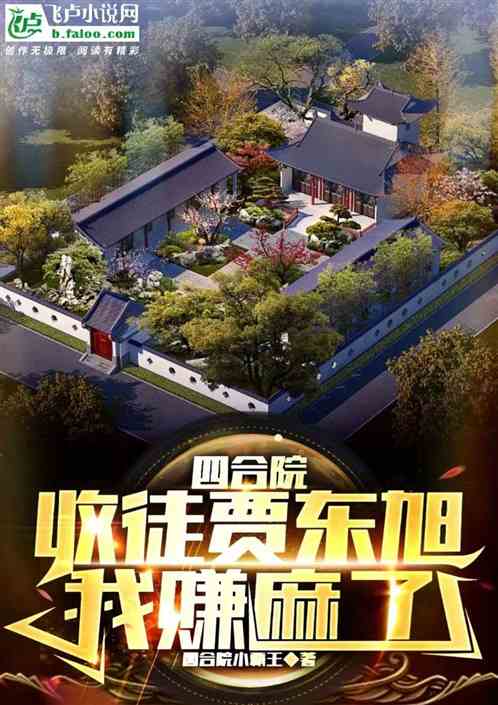 四合院:50年代,收贾东旭为徒 四合院:50年代,收贾东旭为徒