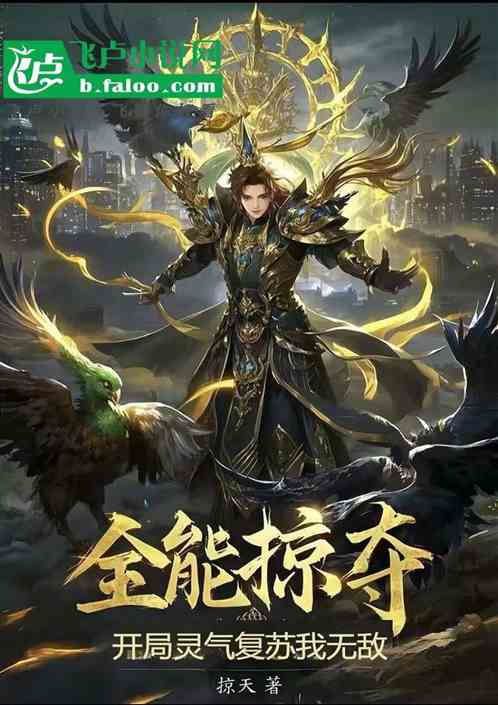 全能掠夺:开局灵气复苏我无敌 全能掠夺:开局灵气复苏我无敌