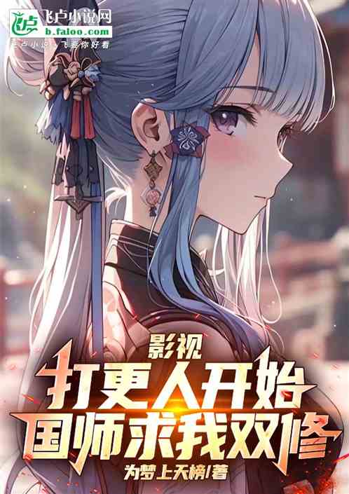 影视:打更人开始,国师求我双修 影视:打更人开始,国师求我双修