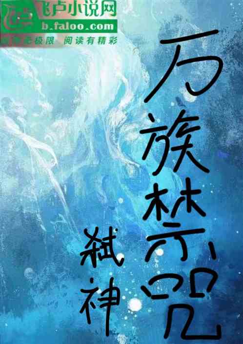 万族禁咒:弑神 万族禁咒:弑神