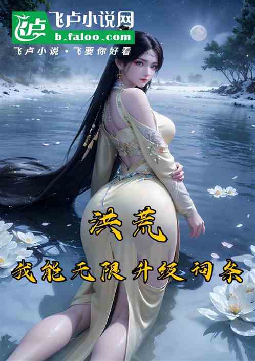洪荒:我能无限升级词条! 洪荒:我能无限升级词条!