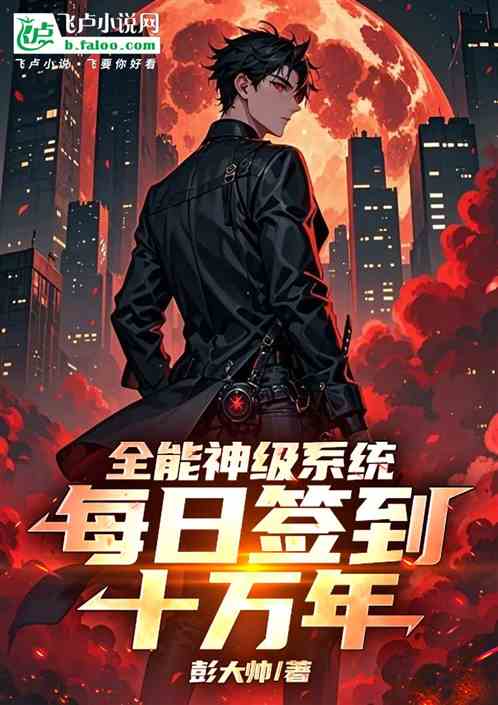 全能神级系统,每日签到十万年 全能神级系统,每日签到十万年