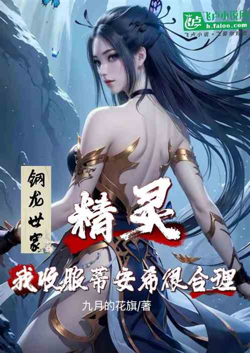 精灵:钢龙世家,我收服蒂安希 精灵:钢龙世家,我收服蒂安希