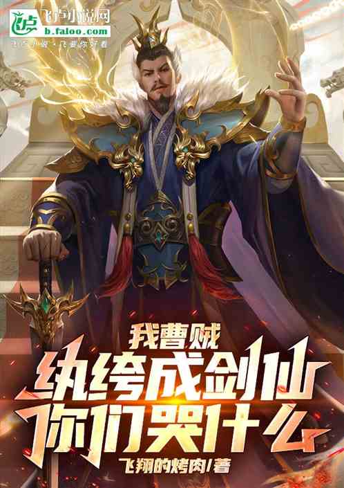 我曹贼纨绔成剑仙,你们哭什么 我曹贼纨绔成剑仙,你们哭什么