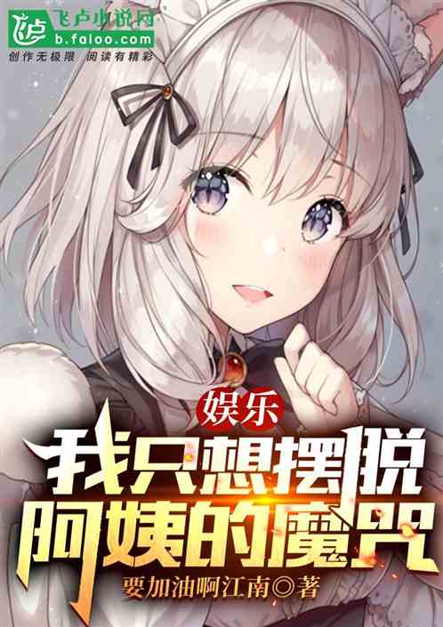 娱乐:我只想摆脱阿姨的魔咒 娱乐:我只想摆脱阿姨的魔咒