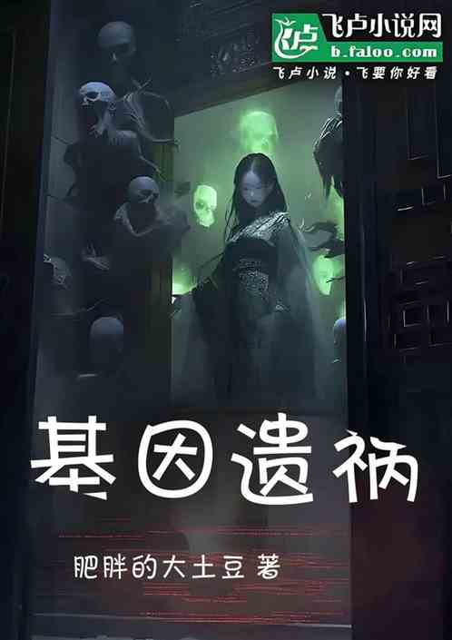 基因遗祸 基因遗祸