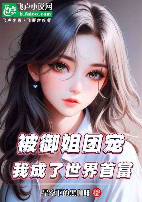 被御姐团宠,我成了世界首富 被御姐团宠,我成了世界首富