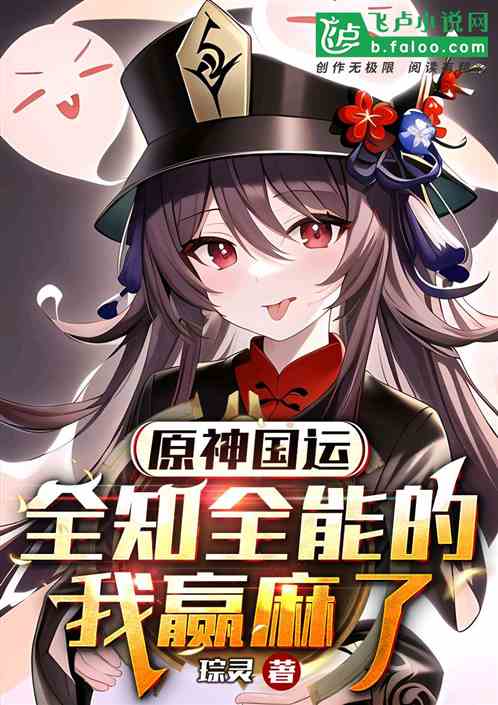 原神国运:全知全能的我赢麻了! 原神国运:全知全能的我赢麻了!