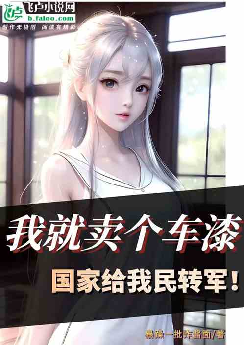 我就卖个油漆,咋给我民转军了? 我就卖个油漆,咋给我民转军了?