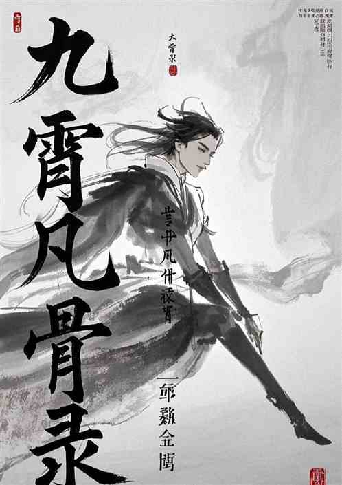 九霄凡骨录 九霄凡骨录