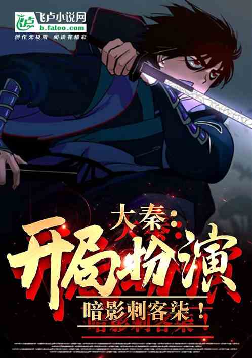大秦:开局扮演暗影刺客柒! 大秦:开局扮演暗影刺客柒!