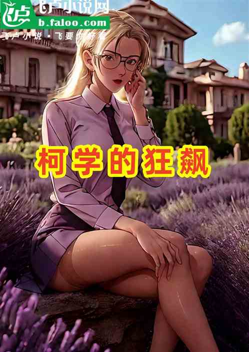柯学的狂飙 柯学的狂飙