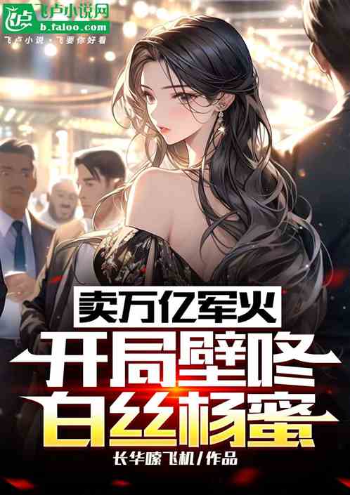 卖万亿军火,开局壁咚白丝杨蜜 卖万亿军火,开局壁咚白丝杨蜜
