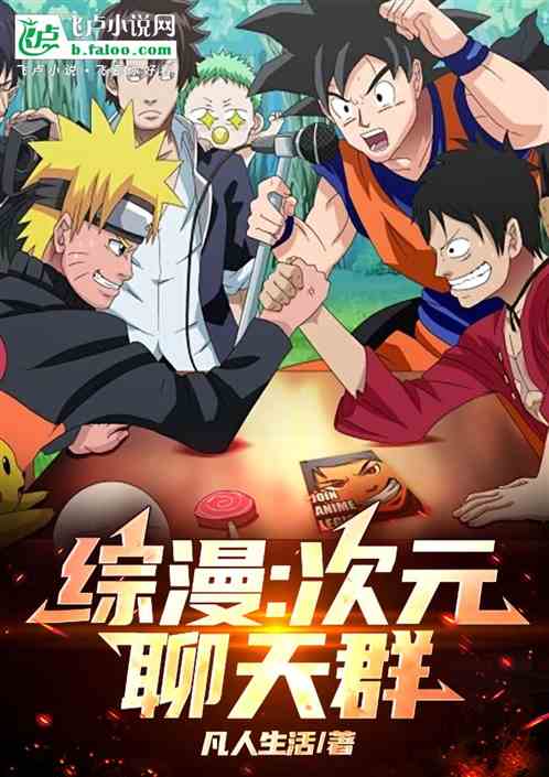 综漫:次元聊天群 综漫:次元聊天群
