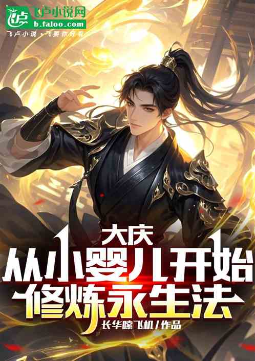 大庆:从小婴儿开始修炼永生法 大庆:从小婴儿开始修炼永生法