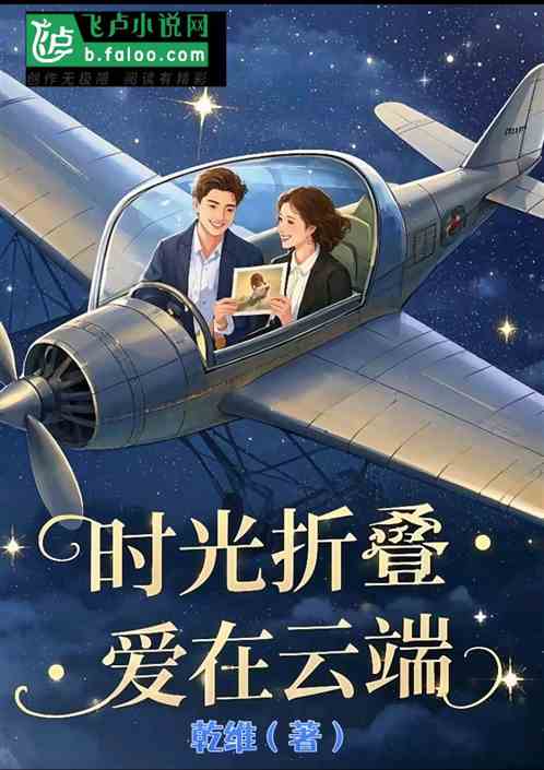 时光折叠:爱在云端 时光折叠:爱在云端