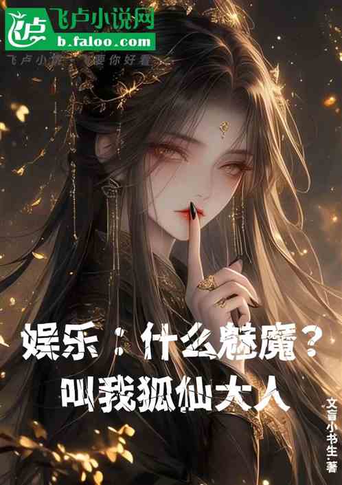 娱乐:什么魅魔?叫我狐仙大人 娱乐:什么魅魔?叫我狐仙大人