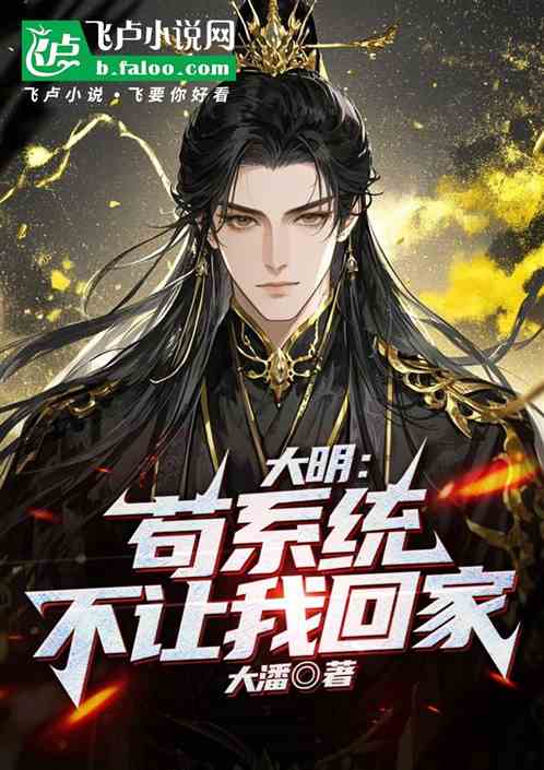 大明:苟系统不让我回家 大明:苟系统不让我回家