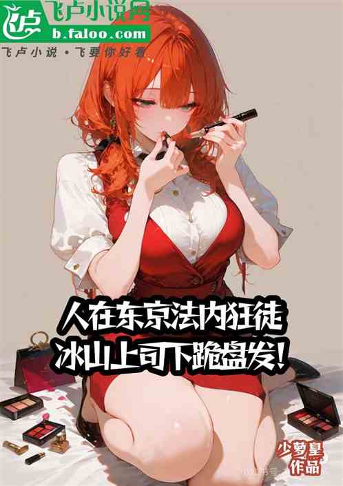 人在东京当警察,冰山上司盘发! 人在东京当警察,冰山上司盘发!