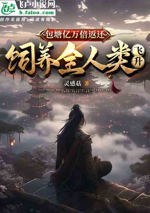 包塘亿万倍返还,饲养全人类飞升 包塘亿万倍返还,饲养全人类飞升
