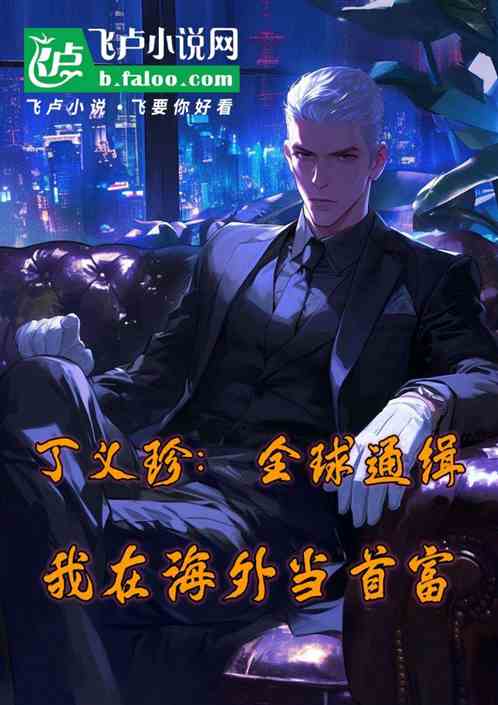 丁义珍:全球通缉?我海外当首富 丁义珍:全球通缉?我海外当首富