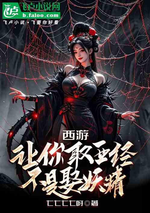 西游:让你取西经,不是娶妖精 西游:让你取西经,不是娶妖精
