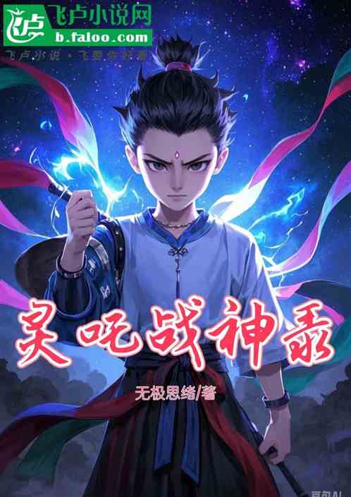 灵吒战神录 灵吒战神录