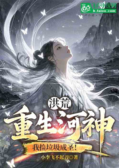 洪荒:重生河神,我捡垃圾成圣! 洪荒:重生河神,我捡垃圾成圣!