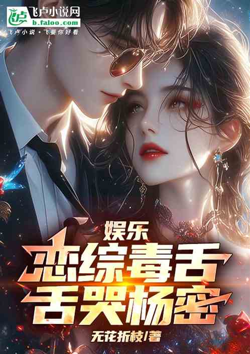 娱乐:恋综毒舌,舌哭杨密! 娱乐:恋综毒舌,舌哭杨密!