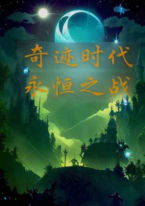 奇迹时代:永恒之战 奇迹时代:永恒之战
