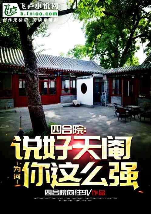 四合院:说好天阉为何你这么强? 四合院:说好天阉为何你这么强?
