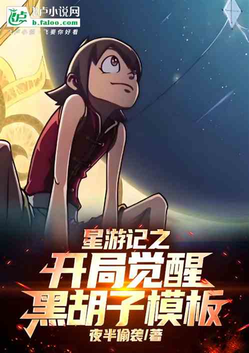 星游记之开局觉醒黑胡子模板 星游记之开局觉醒黑胡子模板