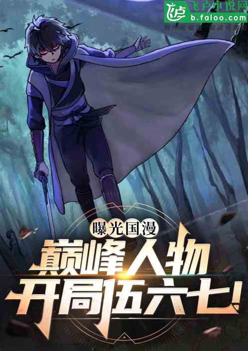 曝光综漫巅峰人物:开局伍六七! 曝光综漫巅峰人物:开局伍六七!