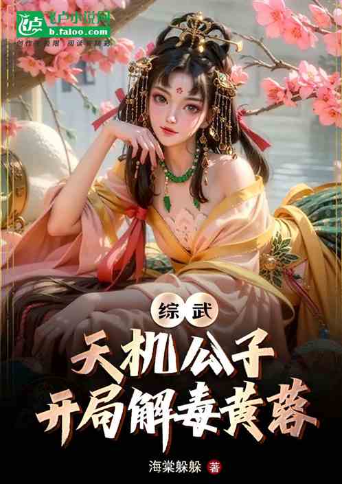 综武:天机公子,开局解毒黄蓉 综武:天机公子,开局解毒黄蓉