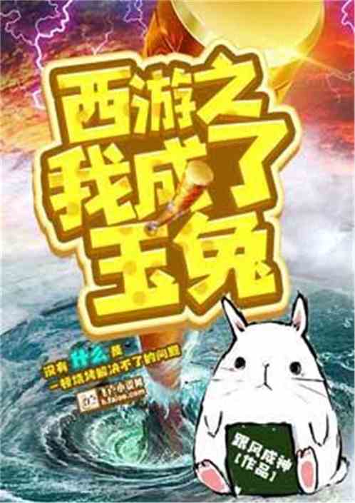 西游之我成了玉兔 西游之我成了玉兔