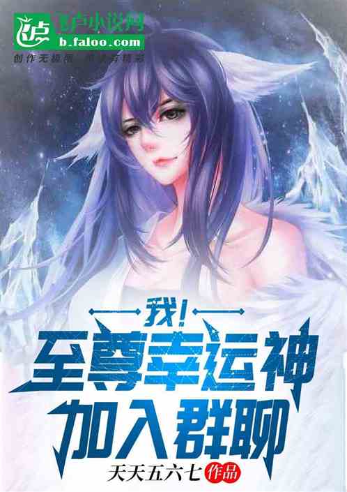 我!至尊幸运神,加入群聊 我!至尊幸运神,加入群聊
