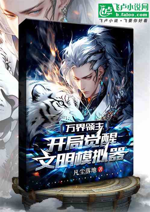 万界领主:开局觉醒文明模拟器 万界领主:开局觉醒文明模拟器