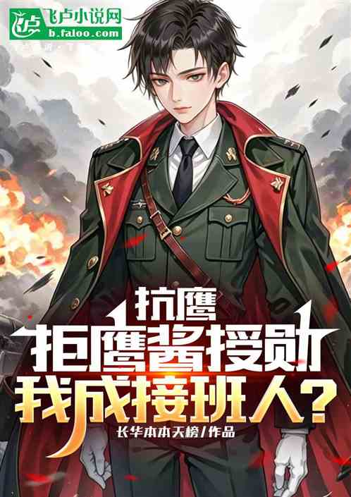 抗鹰:拒鹰酱授勋,我成接班人? 抗鹰:拒鹰酱授勋,我成接班人?