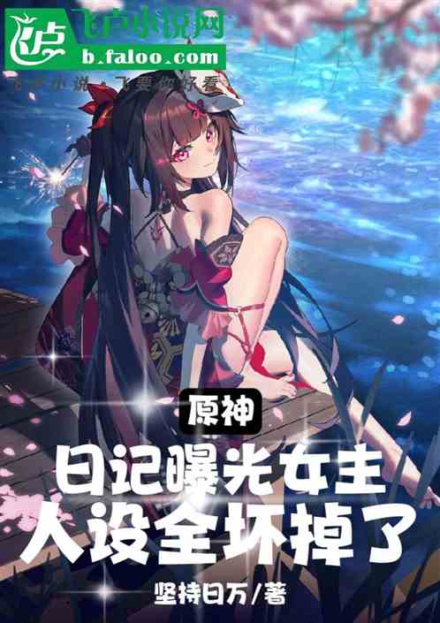 原神:日记曝光,女主人设坏掉了 原神:日记曝光,女主人设坏掉了