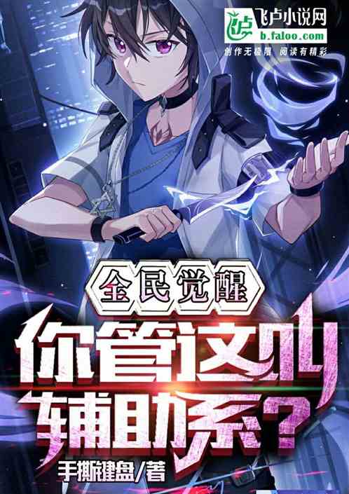 全民觉醒:你管这叫辅助系? 全民觉醒:你管这叫辅助系?